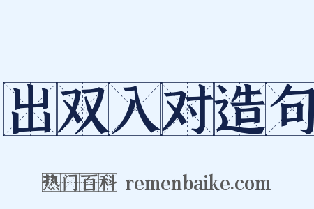 出双入对造句是什么意思的图片